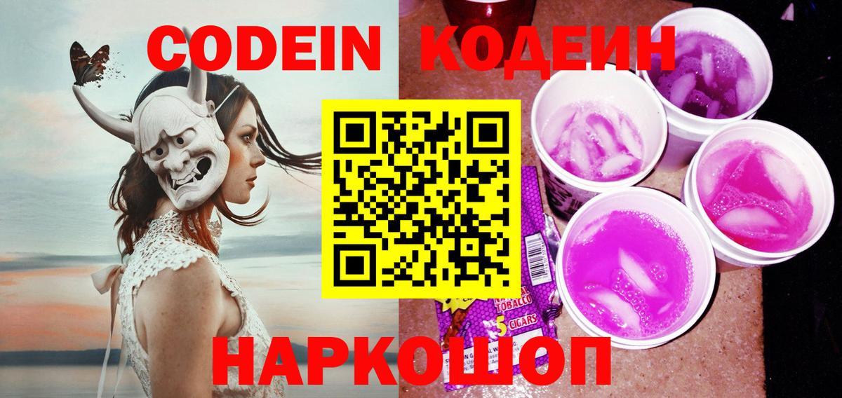 Кодеин Purple Drank  Вход с VPN  Бор  Кодеиновый сироп Lean Purple Drank 